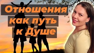 Отношения как путь к душе - ключевая идея моих проектов