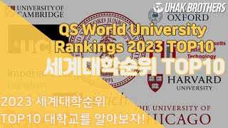 세계대학순위 | World Best Universities 2023