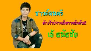 ซาวด์ดนตรี ฮักเจ้าบ่จางเมียวางอันดับ2ศิลปิน เอ้ ธนัสชัย