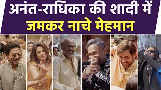 Anant Radhika Wedding Dance Video: अनंत-राधिका की शादी में जमकर नाचे मेहमान। MS Dhoni| SRK| Rajni