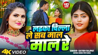 #Video | लइका चिल्ला ले सब माल माल रे | #Antra Singh Priyanka | #Satish Rajput | New Bhojpuri Song