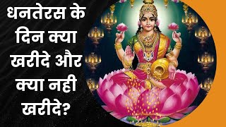 Dhanteras 2023 धनतेरस पर ये 3 चीजें अवश्य खरीदें बदल जाएगी किस्मत धनतेरस पर क्या ना खरीदे ?