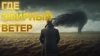 Почему никак не найдут эфирный ветер. Реддит. Общение