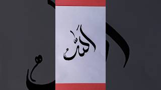 Allah name art calligraphy#islam #viral #allah #islamic #art #shortvideo #subscribe#calligraphy