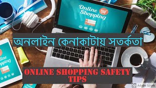 অনলাইন কেনাকাটায় সতর্কতা | Online shopping safety tips