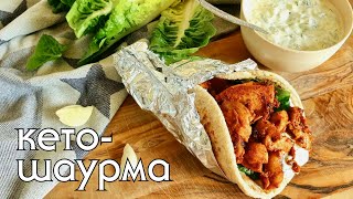 КЕТО ШАУРМА (ШАВЕРМА) с курицей и овощами | кето и низкоуглеводные рецепты без глютена #кетодиета