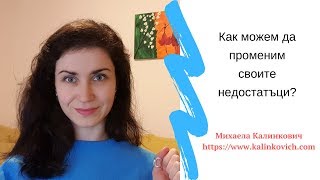 Как можем да променим своите недостатъци?