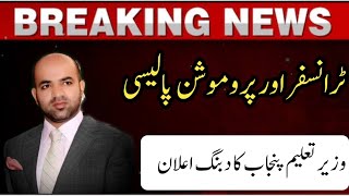 Punjab education minister's announcement||Transfers&promotions||World of Knowledge INQ