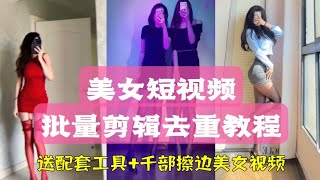 ㊙️抖音美女号暴力起号方法,💃美女视频搬运批量剪辑去重教程(软件+千部擦边美女视频）#赚钱 #创业 #网赚项目 #美女视频