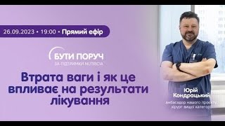 Втрата ваги. Вплив на результати лікування онкопацієнтів