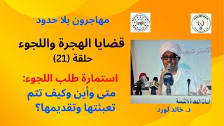 سلسلة قضايا الهجرة، ح (21): استمارة طلب اللجوء: متى وأين وكيف يتم تعبئتها وتقديمها؟    د. خالد لورد