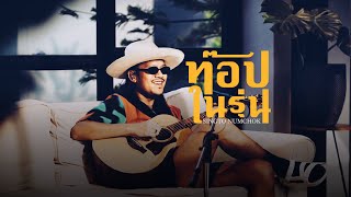 ท็อปในรุ่น - ฮันเตอร์ (COVER) สิงโต นำโชค