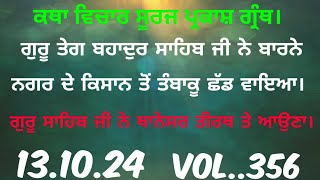 Katha.ਗੁਰੂ ਤੇਗ ਬਹਾਦੁਰ ਸਾਹਿਬ ਜੀ ਨੇ ਬਾਰਨੇ ਨਗਰ ਦੇ ਕਿਸਾਨ ਕੋਲੋਂ ਤੰਬਾਕੂ ਛੱਡ ਵਾਇਆ।