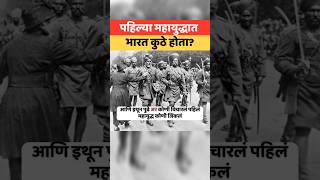 पहिल्या महायुद्धातील भारताचे योगदान #wwi #world_war #great_war #britain_india #indian_history