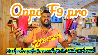 විසේකාර කෙල්ලො කොල්ලොන්ට හැඩකාර Oppo F9 pro