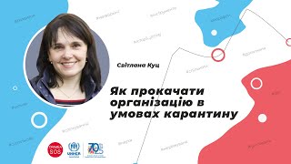 Практикум-інтенсив «Як прокачати організацію в умовах карантину»