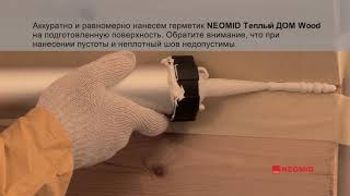 NEOMID ТЕПЛЫЙ ДОМ WOOD PROFESSIONAL   Акриловый герметик для дерева