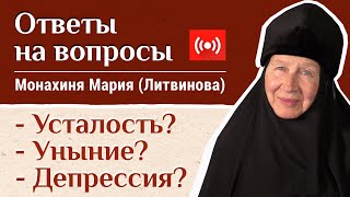 Победим депрессию! Отвечает монахиня Мария (Литвинова). «Давайте жить здорово!»