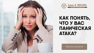 Как понять, что у тебя паническая атака? | Психотерапевт Максим Кирсанов