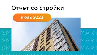 Отчет со стройки. Июль, 2023