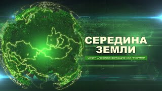 "СЕРЕДИНА ЗЕМЛИ" от 25.10.2024. Международная информационная программа