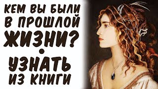 ★ КЕМ ВЫ БЫЛИ В ПРОШЛОЙ ЖИЗНИ? ★ Узнать с помощью книги ★