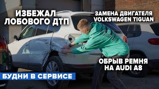 ИЗБЕЖАЛ ЛОБОВОГО ДТП. ЗАМЕНА ДВИГАТЕЛЯ VOLKSWAGEN TIGUAN. ОБРЫВ РЕМНЯ НА AUDI A8