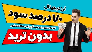 سرمایه گذاری جذاب / تبدیل هزاردلار به 15هزار دلار/ سود 70 درصدی / بدون ترید زدن