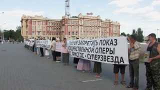 СТОЯНИЕ в г. Ростове-на-Дону против кощунственной рок-оперы "Иисус Христос - суперзвезда"