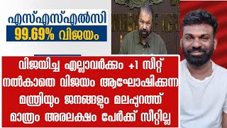 മലപ്പുറത്ത് സീറ്റില്ല എല്ലാവർക്കും A+ മൂന്ന് ലക്ഷത്തിൽപരം വിജയം വിജയിച്ചവർക്ക് സീറ്റില്ലാത്ത കേരളം