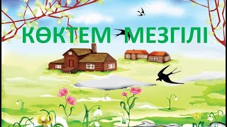 КӨКТЕМ қазақша мультфильм 🌷🌷🌷. Коктем казакша мультфильм. Весна мультфильм на казахском языке.ИГО-ГО