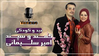 رادیو هفت - کمند و سپند امیر سلیمانی - عید و کودکی | Radio Haft