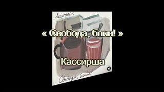 Кассирша