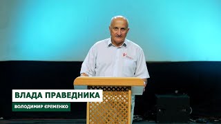 07 Володимир Єрьоменко   Влада праведника (Онлайн конференція "Голос Божий")