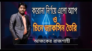 করোনা নির্ণয়ে এলো অ্যাপ ll চিনে ভ্যাকসিন তৈরি ll আজকের রাজশাহী