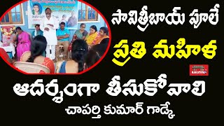 సావిత్రిబాయ్ పూలే స్పూర్తి Chaparthi Kumar Gadge Speech on Savitribai Phule Janyanthi