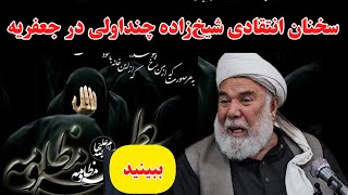 سخنان تند و انتقادی شیخ‌زاده چنداولی در جعفریه