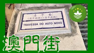 夜行 清平巷 / 清平新街 / 清平直街 | Travessa do Auto Novo at night Macau One Minute 澳門一分鐘  05735