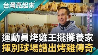 不斷在失敗中成長! 人生轉彎運動員烤雞王 爐烤皮脆肉嫩.手撕爆汁誘人 "產品太單一"爆紅後不敵疫情 開發雞湯包擊出亮麗業績｜記者 李心嵐 王明輝｜【台灣亮起來】20240401｜三立新聞台