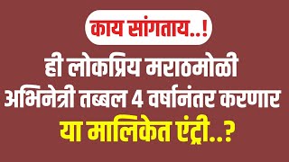 ही लोकप्रिय मराठमोळी अभिनेत्री तब्बल 4 वर्षानंतर करणार या मालिकेत एंट्री..? || Marathi Serial News