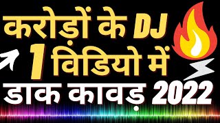 12 करोड़ 😱 Dak kawad yatra 2022 All Dj | Dj kasana vs dj monu vs dj Yogi vs Dj ravan #kawad2022 #dj