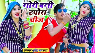 New dj rasiya || गोरी बनी टोपरा चीज मेरे दिल कू कर गई सीज - भूपेंद्र खटाना  || Bhupendra khatana