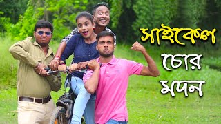 Cycle Chor Modan || Sunil and Pinki || Film Star Celebrity