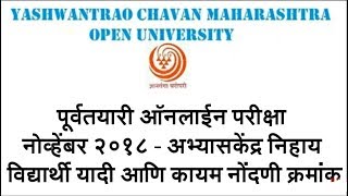 पूर्वतयारी ऑनलाईन परीक्षा नोव्हेंबर २०१८ - अभ्यासकेंद्र निहाय विद्यार्थी यादी आणि
  कायम नोंदणी क्रम