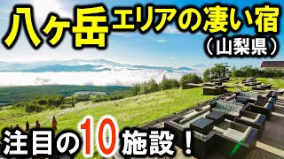 八ヶ岳/山梨県のおすすめホテル10選！北杜市（清里・小淵沢・大泉など）にある宿を紹介☆テージやヴィラ、温泉もあり♪