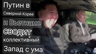 Путин в Северной Корее и Вьетнаме сводит с ума коллективный Запад