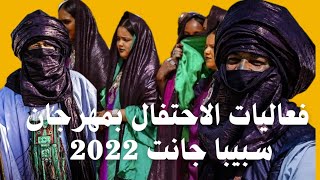 فعاليات الاحتفال بمهرجان سبيبا جانت 2022