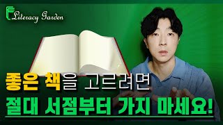 내가 서점을 가지 않는 이유 ┃ 공부법 & 독서법 습관