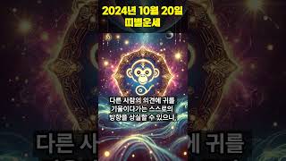 2024년 10월 20일 원숭이띠, 닭띠 오늘의운세 !!  #오늘의운세 #띠별운세 #운세 #원숭이띠운세 #닭띠운세 #shorts