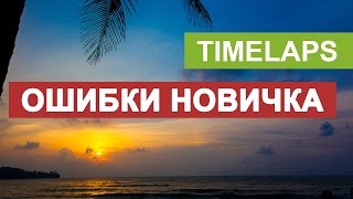 Влог #8: Как не стоит снимать Timelaps